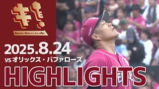 【2025/8/24】vs.オリックス・バファローズ 21回戦 ハイライト