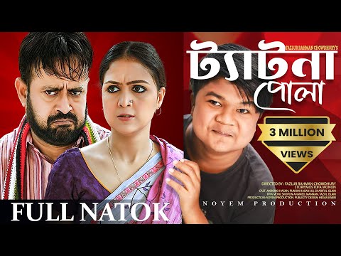 ট্যাটনা পোলা | Tetna Pola | Akhomo Hasan | Punom Hasan Jui | Shariful Islam | New Bangla Natok