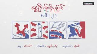 နွေဦးပန်းတို့ပုံပြင် - အခန်း (၂)