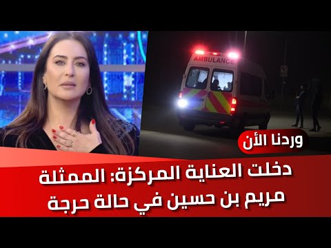 دخلت العناية المركزة: الممثلة مريم بن حسين في حالة حرجة وهذه تفاصيل حالتها الصحية