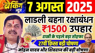 7 August 2025 लाडली बहना राखी का तोहफा | Ladli Behna 27th Kist | Mohan Yadav बड़ी घोषणा