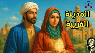 قصة المدينة الغريبة، من القصص المشوقة قبل النوم، ضع السماعات واستمع، سوق الحكايات والقصص