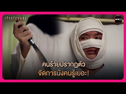 คนร้ายปรากฏตัว จัดการนังคนรู้ดี! | Highlight เรือนโชนแสง EP8 | oneD