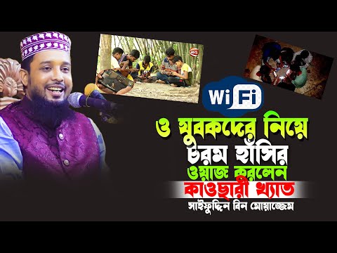 ওয়াই-ফাই - ও যুবকদের নিয়ে চরম হাসির ওয়াজ করলেন সাইফুদ্দিন বিন মোয়াজ্জেম | Saifuddin Bin Moajjem |