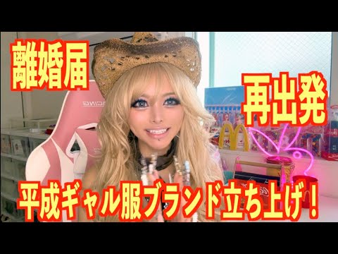 【ご報告】離婚届、出します。そして『平成ギャルを甦らせる』服ブランド、始めます。