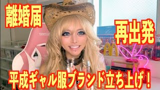 【ご報告】離婚届、出します。そして『平成ギャルを甦らせる』服ブランド、始めます。