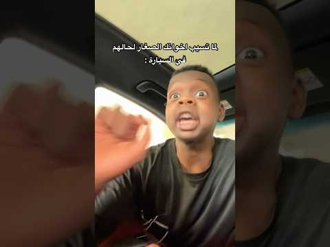 اخوانك الصغار لحالهم في السيارة 😱😂💔