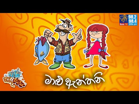 JINTHU PITIYA | @Siyatha FM  11- 02 - 2025 |  මාළු ඇන්තනි 😂😅