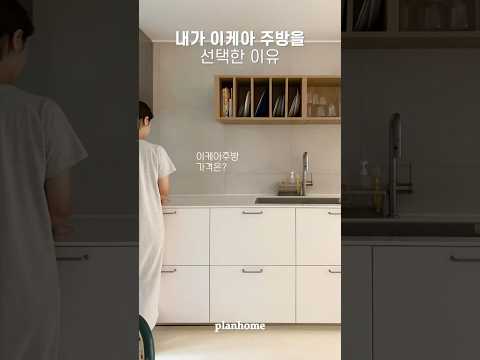 이케아 주방을 선택한 이유 #주방인테리어 #shorts #이케아주방 #서랍형주방 #30평대주방 #정리수납