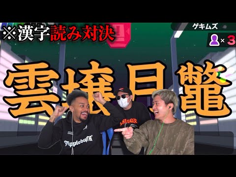 低学歴高プライド3人で漢字の読み対決。【漢字でGO】