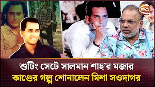 শুটিং সেটে যেসব মজার কাণ্ড করতেন সালমান শাহ | Salman Shah | Channel 24