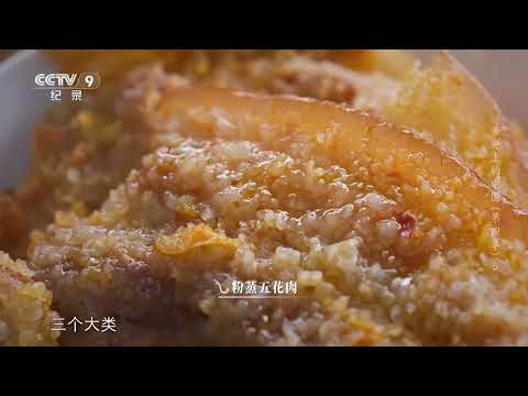 粉蒸肉 粉蒸土豆 粉蒸芋头 在仙桃“万物皆可粉蒸”！《舌尖上的中国》第四季 05【CCTV纪录】