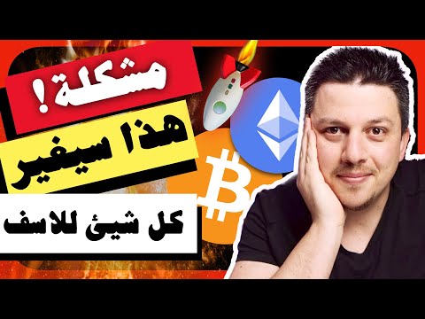 مشكلة! 😱 هذا سيغير كل شيئ للاسف اذا ما وفى بوعده | تحليل العملات الرقمية | بيتكوين ايثريوم