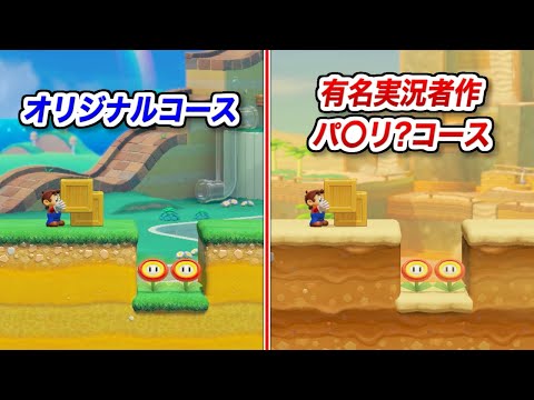 元登録者60万人超の有名実況者のコースが完全にパ○リだった件【マリオメーカー2実況 #639】
