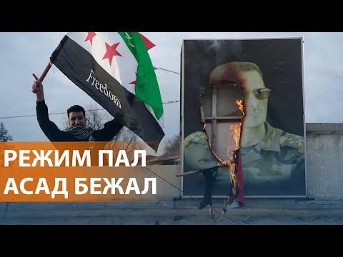 Сирия после Асада. Путин дал убежище бежавшему президенту. Итоги встречи Трампа с Зеленским. НОВОСТИ