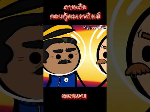 ภาระกิจกอบกู้ดวงอาทิตย์ ตอนจบ #cartoon #recap #animation #การ์ตูนสั้น #horror #horrorstories