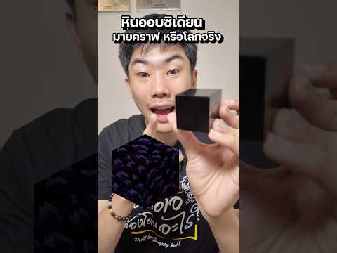 หินออบซิเดียน ในมายคราฟ ออกมาโลกจริง? #saysci #ความรู้ #science #สาระ #minecraft