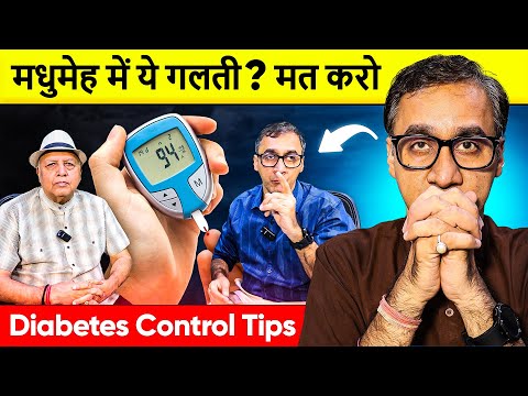 जानलेवा हो सकती हैं मधुमेह में ये गलतियां | Diabetes Control Tips | Diabetes Symptoms & Foods, Diet