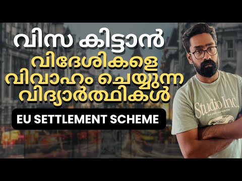 വിദേശികളെ വിവാഹം ചെയ്യുന്ന വിദ്യാർത്ഥികൾ! Eu Settlement Scheme!Asylum visa UK Malayalam UK Marriage