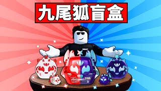 【Blox Fruits】開箱最新九尾狐盲盒！白九尾造型確定！【Roblox 海賊王】【機械方塊】