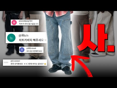 유행없는 요즘 사입기 좋은 치트키 팬츠들 (겨울편)