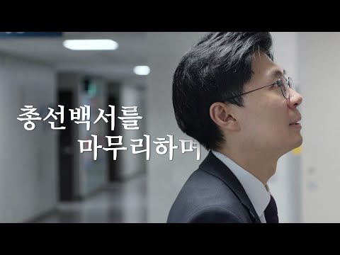 "상처와 희망 모두 담아" 총선백서를 마무리하며