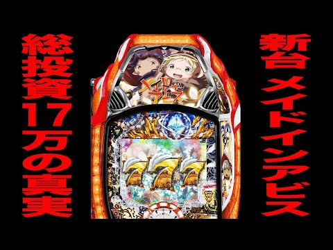 新台【Pメイドインアビス】総投資17万円でパチンコ終了[パチンコ・パチスロ]