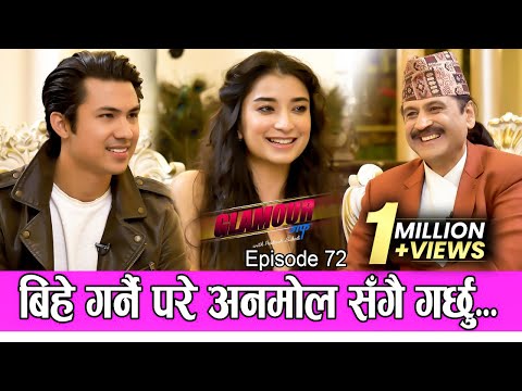 बिहे गर्नै परे अनमोल संगै गर्छु  | 𝑮𝑳𝑨𝑴𝑶𝑼𝑹 𝑮𝑼𝑭𝑭| Ep-72 | PRAKASH SUBEDI | Anmol KC & Suhana Thapa