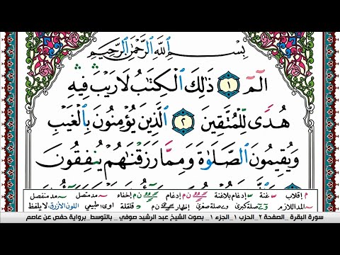 سورة البقرة مكتوبة Surah Al Bakara عبد الرشيد صوفي Abd Al Rashid Sufi
