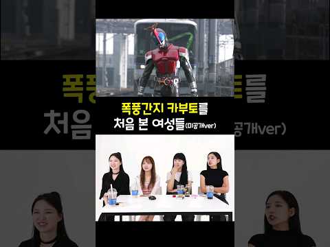 폭풍간지 원조! 가면라이더 카부토를 처음 본 여성들의 반응 #shorts