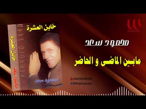 محمود سعد - مابين الماضي والحاضر / Mahmoud Saad -  Ma Ben El Mady We El 7ader