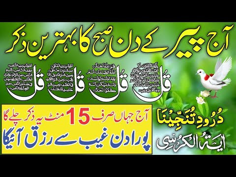 Morning Azkar | Darood Sharif | Surah Fatiha | Ayatul Kursi | 4 Qul Surah | Episode 620