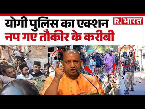 Big Action On Bareilly Violence : योगी पुलिस का एक्शन....नप गए तौकीर के करीबी | UP Police | R.Bharat