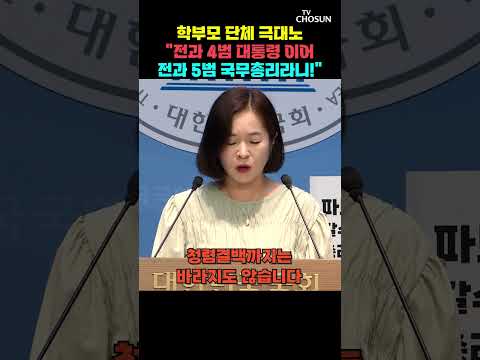 학부모 단체, "김민석에 청렴결백은 바라지도 않아" [티조Clip] #shorts