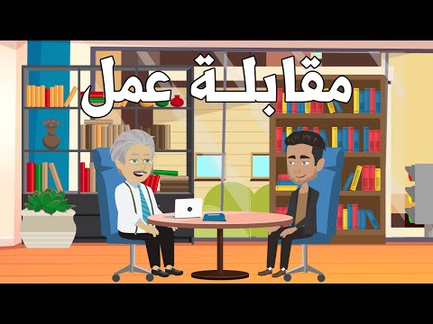 Dialogue en Français B2 | تعلم الفرنسية من خلال المحادثات: مقابلة عمل