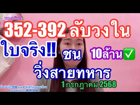 352-392ลับวงในท้าชนสายทหารเม็ดเดียว10ล้าน #เลขเด็ด #1กรกฎาคม2568