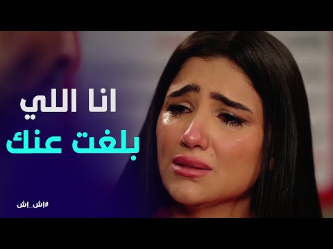 اش اش اعترفت لـ رجب ان هي اللي بلغت عنه #إش_إش