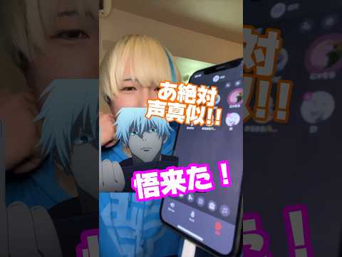【声真似】五条の声で通話乱入したらチー牛と夏油傑がおったwww#声真似 #モノマネ #五条悟 #呪術廻戦 #夏油傑 #むらっさん #グループ通話 #爆笑