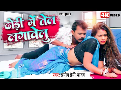 ढोढ़ी में तेल लगावेलू | Pramod Premi Yadav का सुपरहिट भोजपुरी गाना | New #Bhojpuri Song 2024