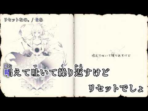 【ニコカラ】 リセットなの。 【off vocal】