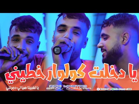 Cheb Sifou djazira Dkhalt Fi Couloire Khatini ( Avce Zaki Maistro Vidéo Clip 2025