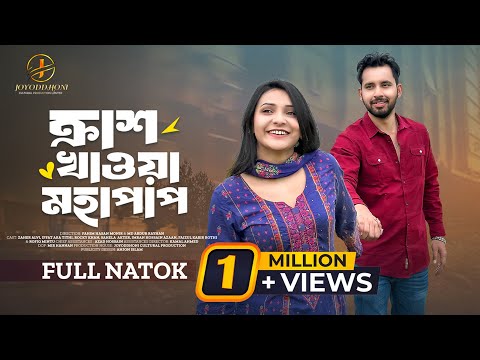 ক্রাশ খাওয়া মহাপাপ | Crush Khaoya Mohapap || Full Natok || Zaher Alvi |Tithi | New Bangla Natok 2024