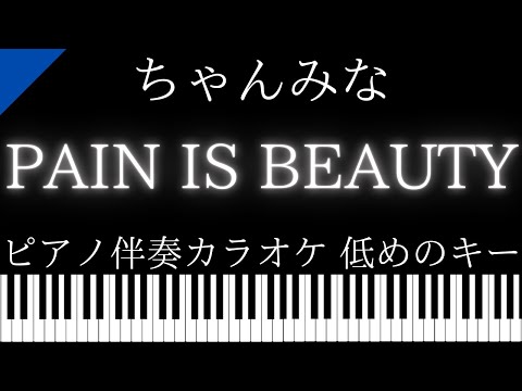 【ピアノ伴奏カラオケ】PAIN IS BEAUTY / ちゃんみな【低めのキー】