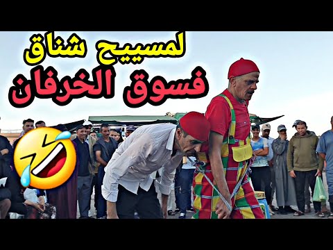 لمسييح و الشناقة ديال سوق الخرفان ديال عيد الاضحى