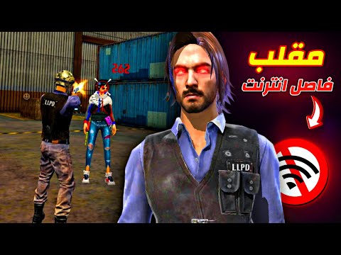 فصلت الانترنت داخل فري فاير😂