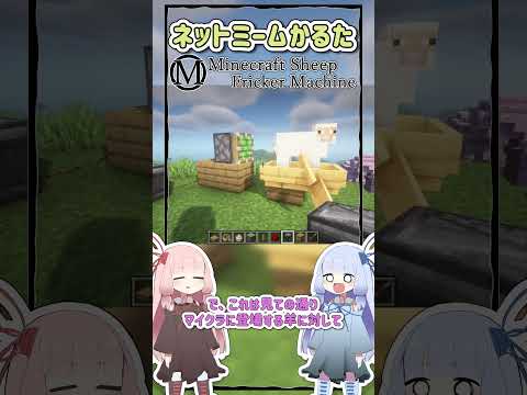 ネットミームかるた #1421 Minecraft Sheep Fricker Machine