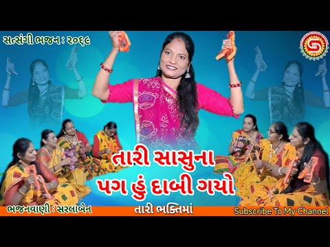 તારી સાસુના પગ હું દાબી ગયો તારી ભક્તિમાં | સરલાબેન ના સુંદર અવાજમાં | ગુજરાતી ભજન |#bhajan,#kirtan