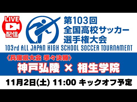 【11/2㊏11:00～Live配信】準々決勝「神戸弘陵学園高校 － 相生学院高校」＜第103回全国高校サッカー選手権 ...