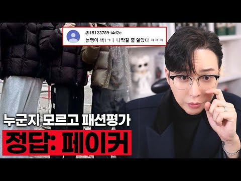 ' 패션 디스 → 스트리머 정체 공개 → 멘탈 붕괴 '