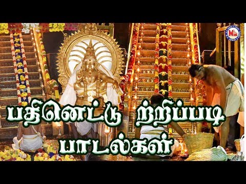 பதினெட்டு திருப்படி பாடல்கள் | Ayyappa Devotional Songs Tamil Video |18 Thirupadi Padalkal